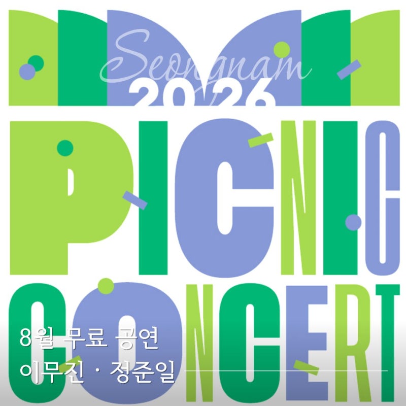 성남 파크콘서트 아니고 피크닉콘서트, 이무진 정준일 8월 무료 공연