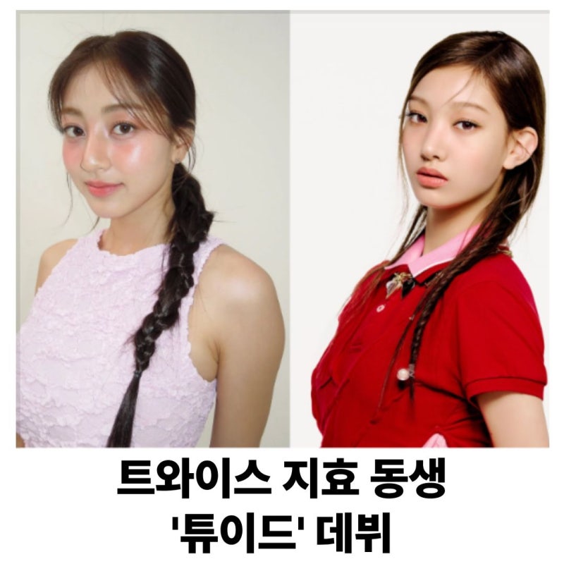 트와이스 지효 동생 데뷔? 하이브 신인 걸그룹 튜이드, 드디어 베일 벗었다(+ 이름 뜻, 데뷔 ....