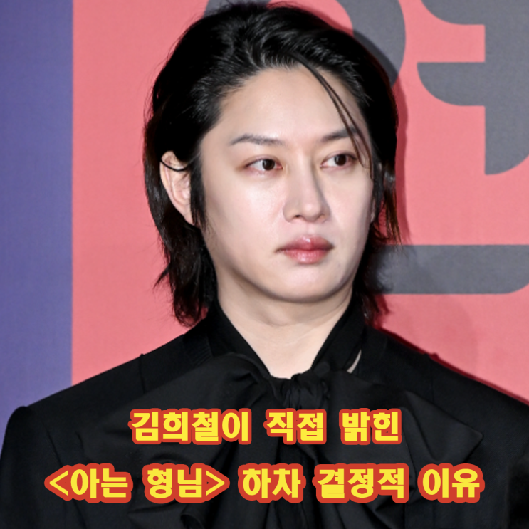 김희철이 직접 밝힌 <b>아는 형님</b> 떠난 이유 예상 복귀 시기 정보