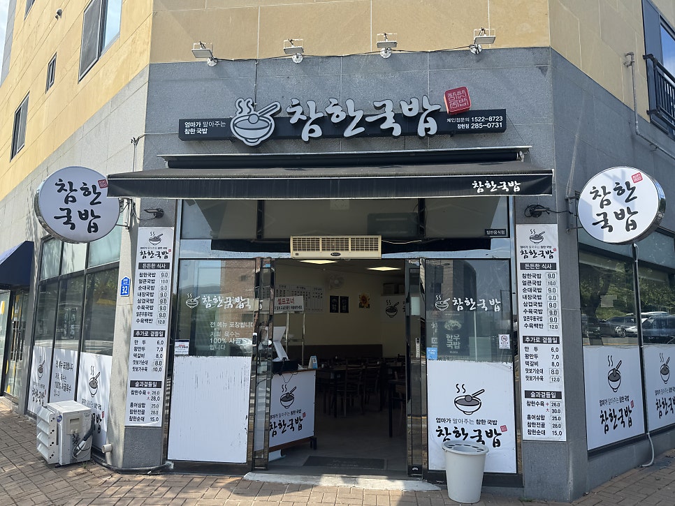 참한국밥 장현점 사진 3