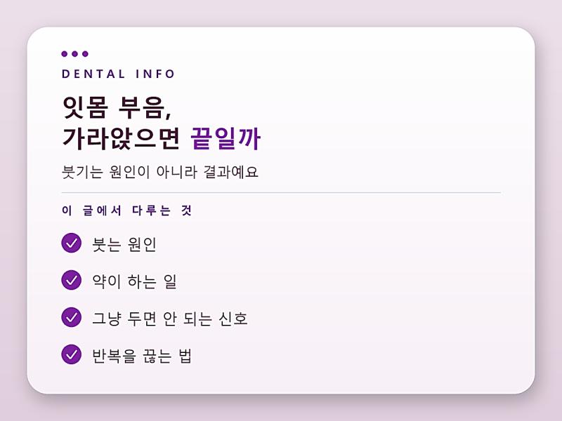잇몸 부음, 가라앉았다고 끝난 게 아닌 이유