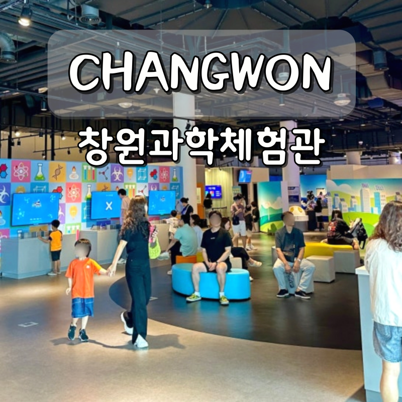 창원과학체험관 창원 아이랑 실내 놀거리 부산 근교 가볼만한곳