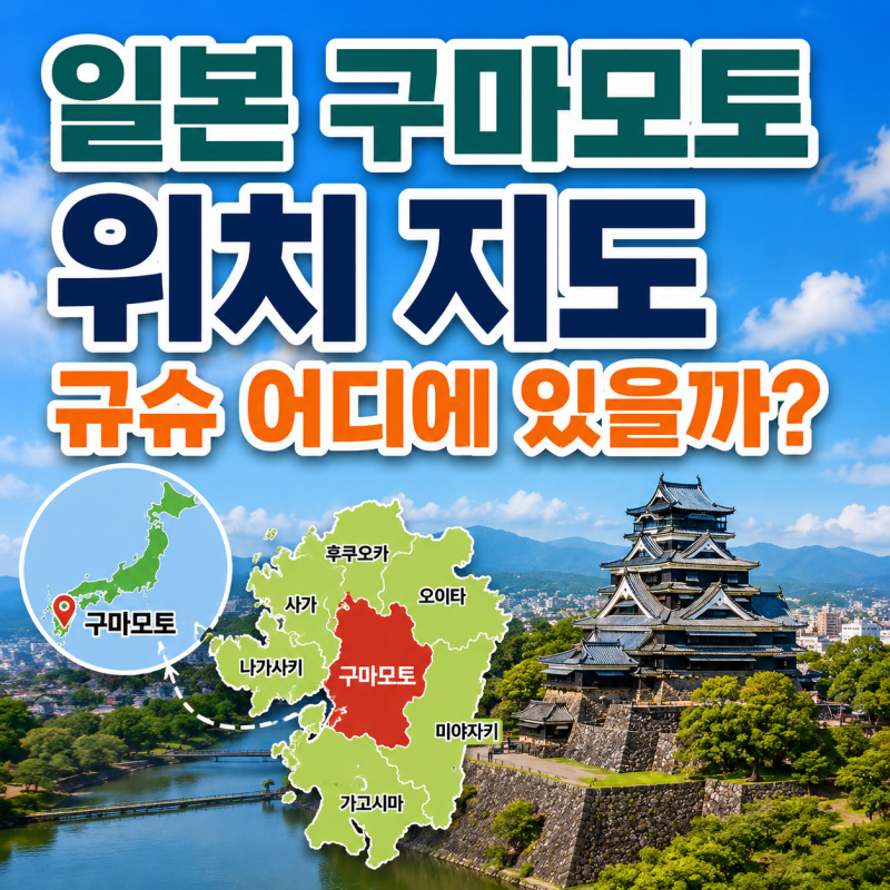 일본 구마모토 위치 지도, 규슈 어디에 있을까?