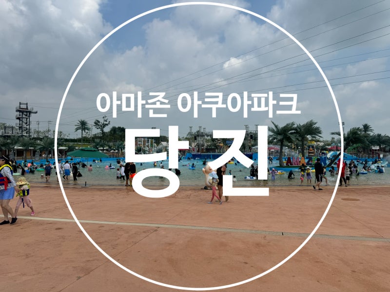 취사 가능한 워터파크 당진 아마존 아쿠아파크