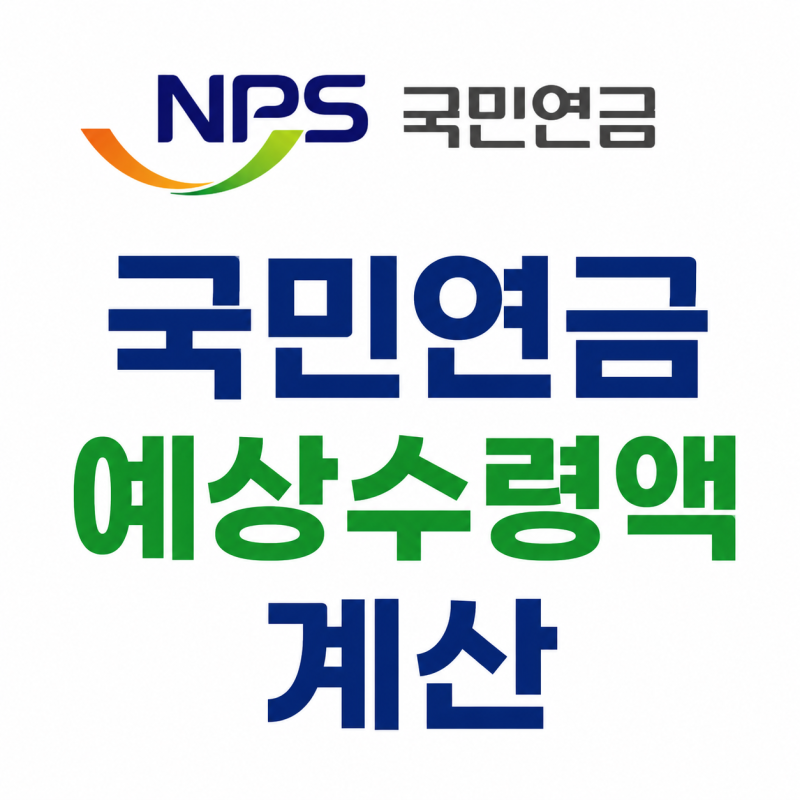 “20년 냈는데 100만원도 안 된다?” 국민연금 예상수령액 계산