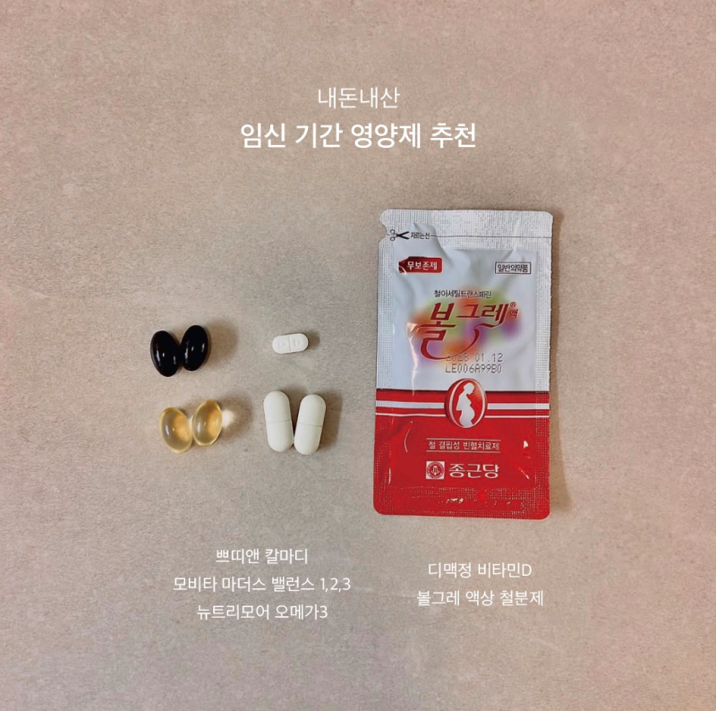 [31주] 임산부 영양제 추천 (내돈내산)