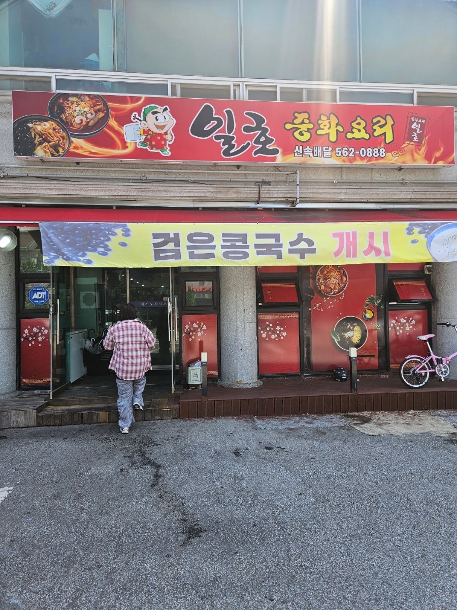 일호 중화요리 사진 2