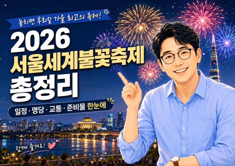 2026 서울세계불꽃축제 총정리: 일정, 명당, 골든티켓, 오렌지플레이존 예매까지