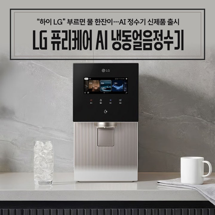 엘지얼음정수기렌탈 퓨리케어 AI 냉동얼음정수기 WD724R 특장점과 차이점