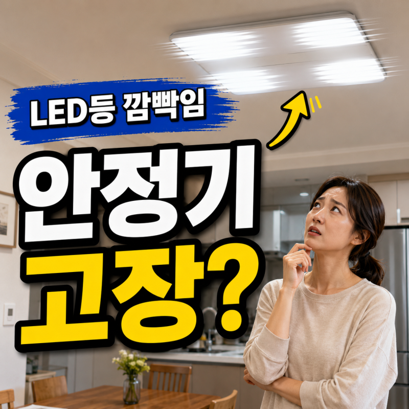 LED 전등깜빡임 현상 원인, 형광등 안정기 고장인가요?