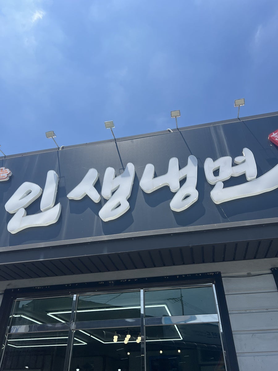 인생냉면 사진 3