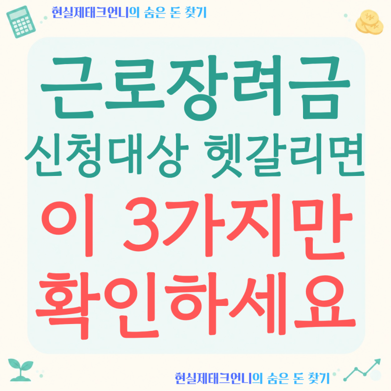 근로장려금 신청 대상, 헷갈린다면 이 3가지만 먼저 확인하세요