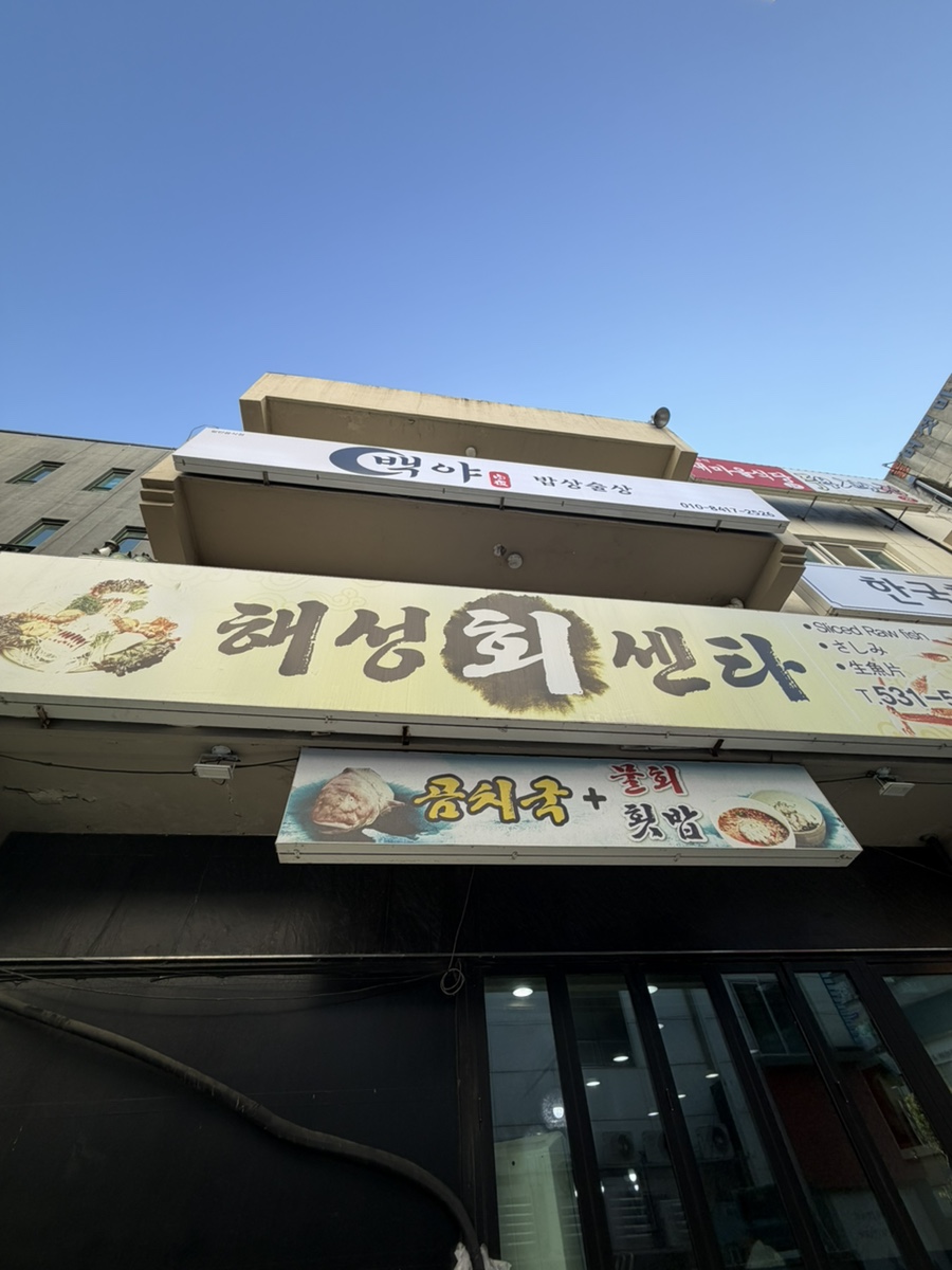 해성회센타 사진 3