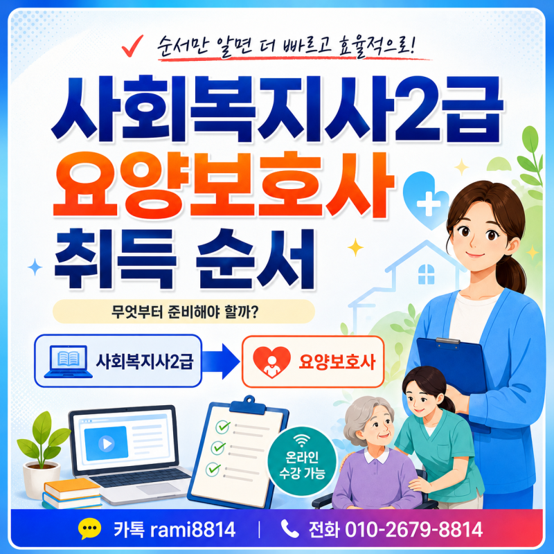 사회복지사2급 요양보호사 취득 순서 학점은행제 온라인으로 준비하는 방법