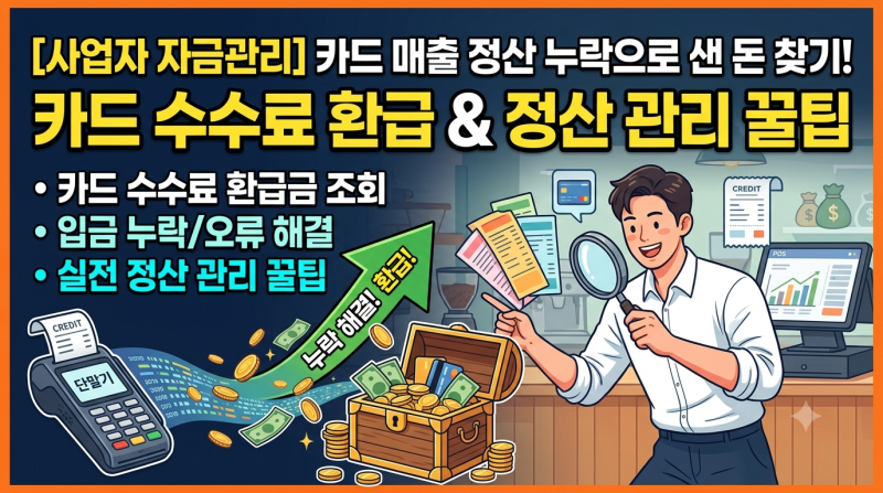 [사업자 자금관리] 카드 매출 정산 누락으로 샌 돈 찾기! 카드 수수료 환급 & 정산 관리 꿀팁