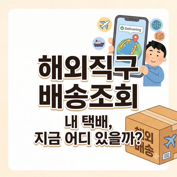 해외직구 배송조회 방법 | 운송장 번호가 안 뜰 때 어디를 봐야 할까