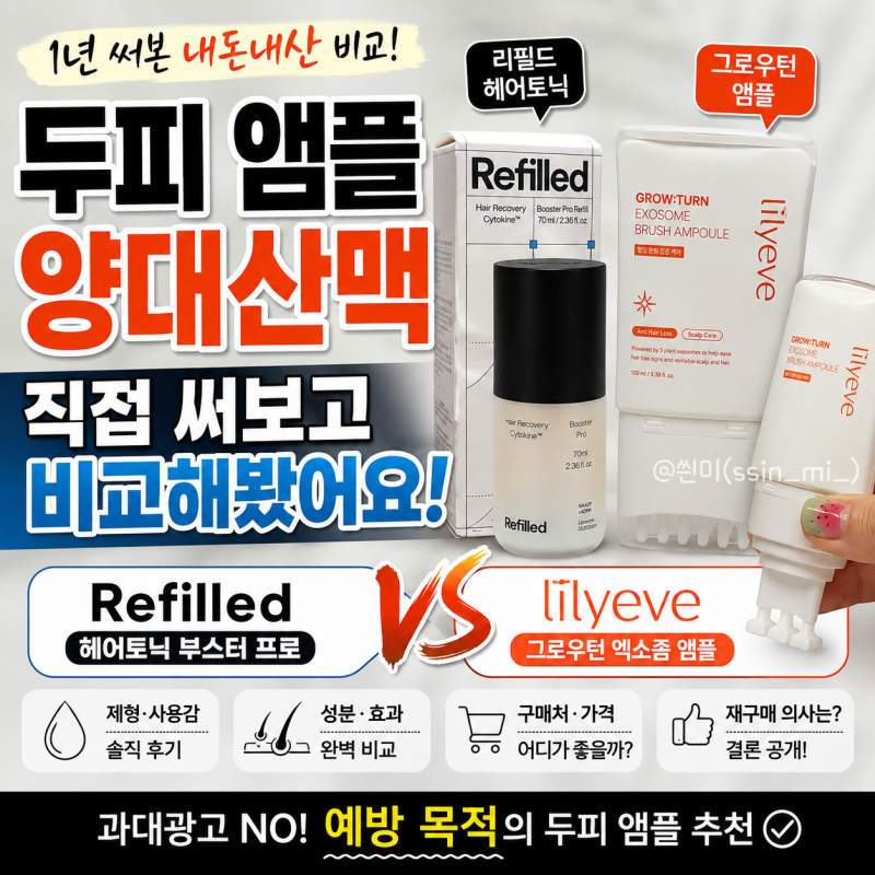 리필드 헤어토닉 그로우턴 앰플 추천 두피앰플 양대산맥 비교 내돈내산 후기