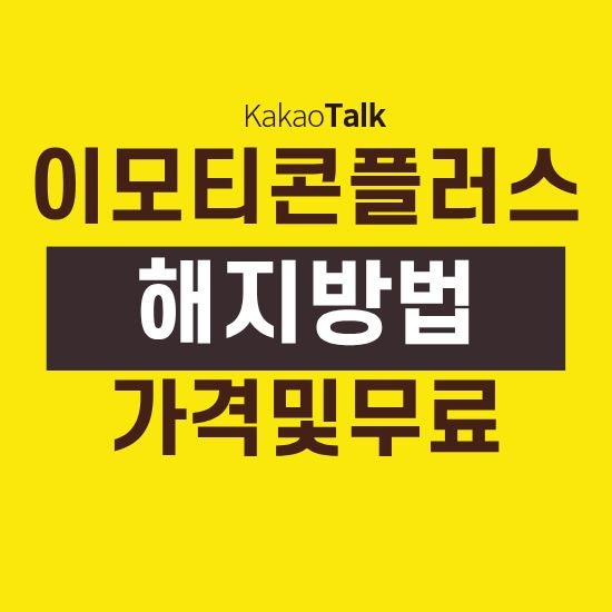 이모티콘 플러스 가격과 해지 방법 경로별 총정리