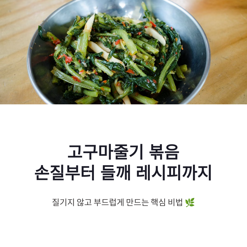 고구마줄기 볶음 손질법부터 들깨 레시피까지 한 번에