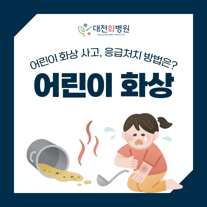 아기 손가락 화상, 대전 24시간 진료하는 병원은?