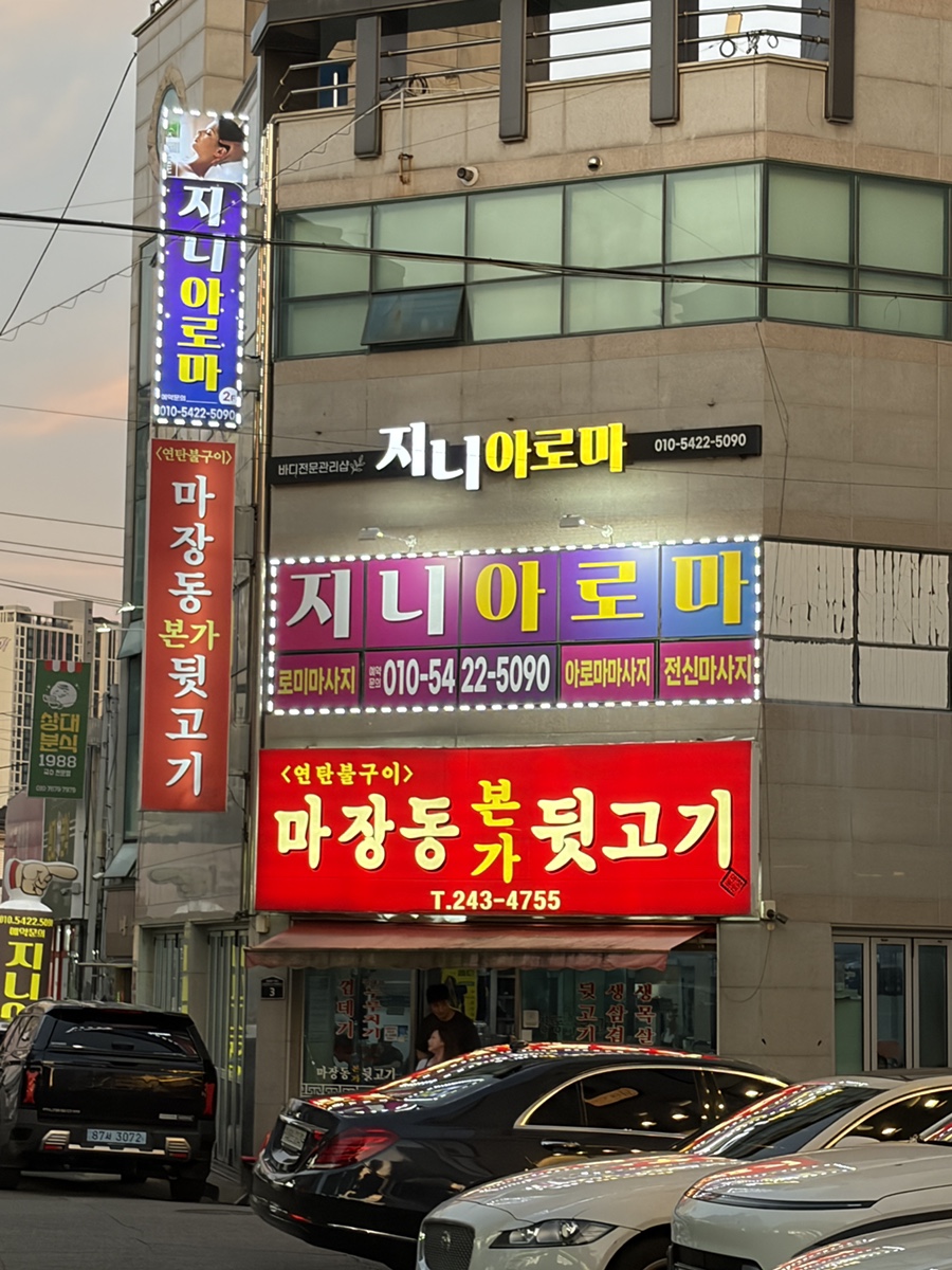 마장동본가뒷고기 송도점 사진 1