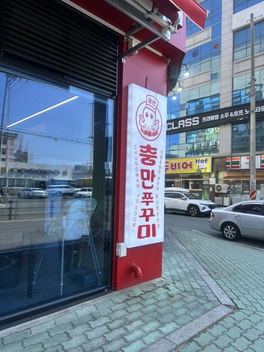 충만쭈꾸미 울산명촌본점 사진 3