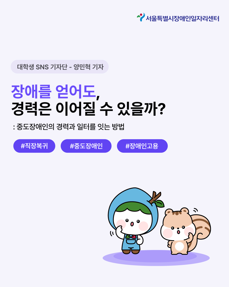 [대학생 SNS 기자단] 장애를 얻어도, 경력은 이어질 수 있을까?