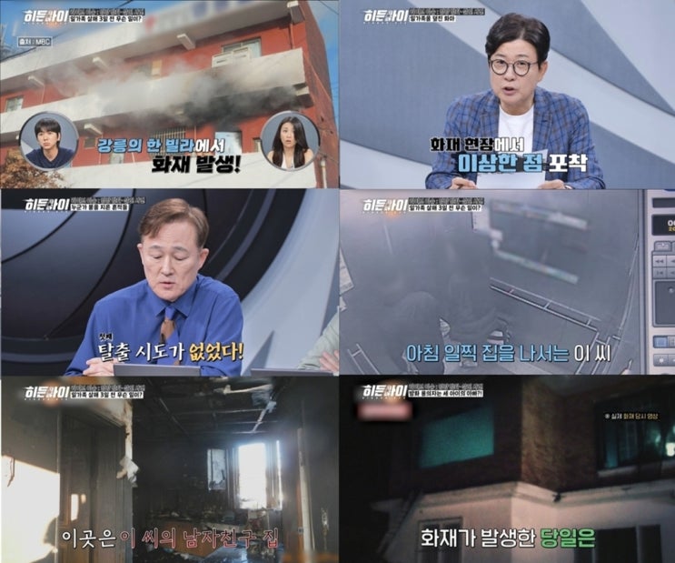 <b>히든아이</b> 96회 가족 4명 숨진 화재, 신발장서 찾은 결정적 증거