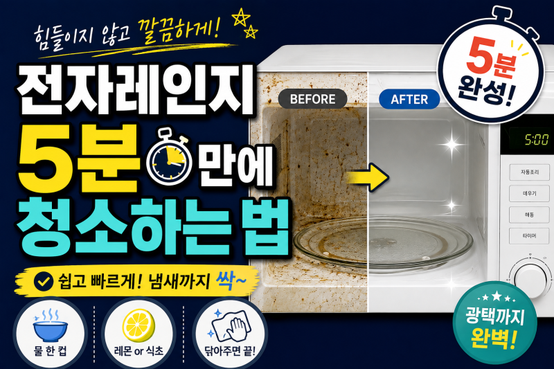전자레인지 5분 만에 청소하는 법, 찌든 때와 냄새까지 한 번에 해결