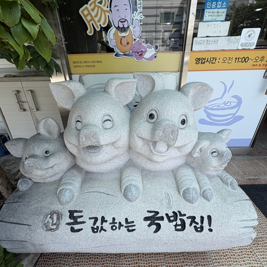 신돈값하는국밥집 본점 사진 3