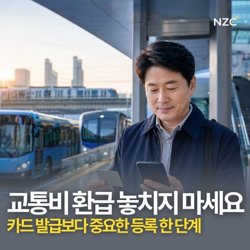 K패스 모두의 카드 환급, 발급만 하면 끝? 홈페이지 등록과 9월 반값 기준