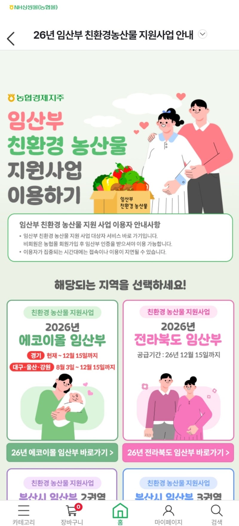 2026 강원도 임산부 친환경농산물지원사업 임산부꾸러미 이용방법 (농협 에코이몰)