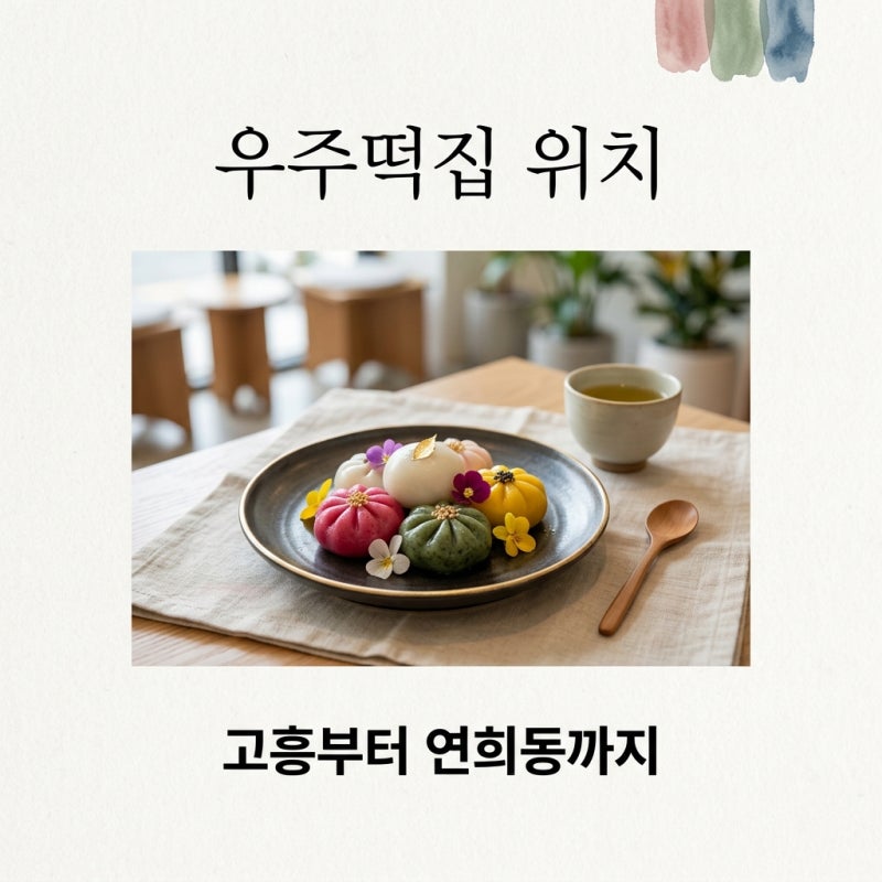 우주떡집 위치 어디? 고흥 촬영지부터 연희동 팝업 정보까지 총정리
