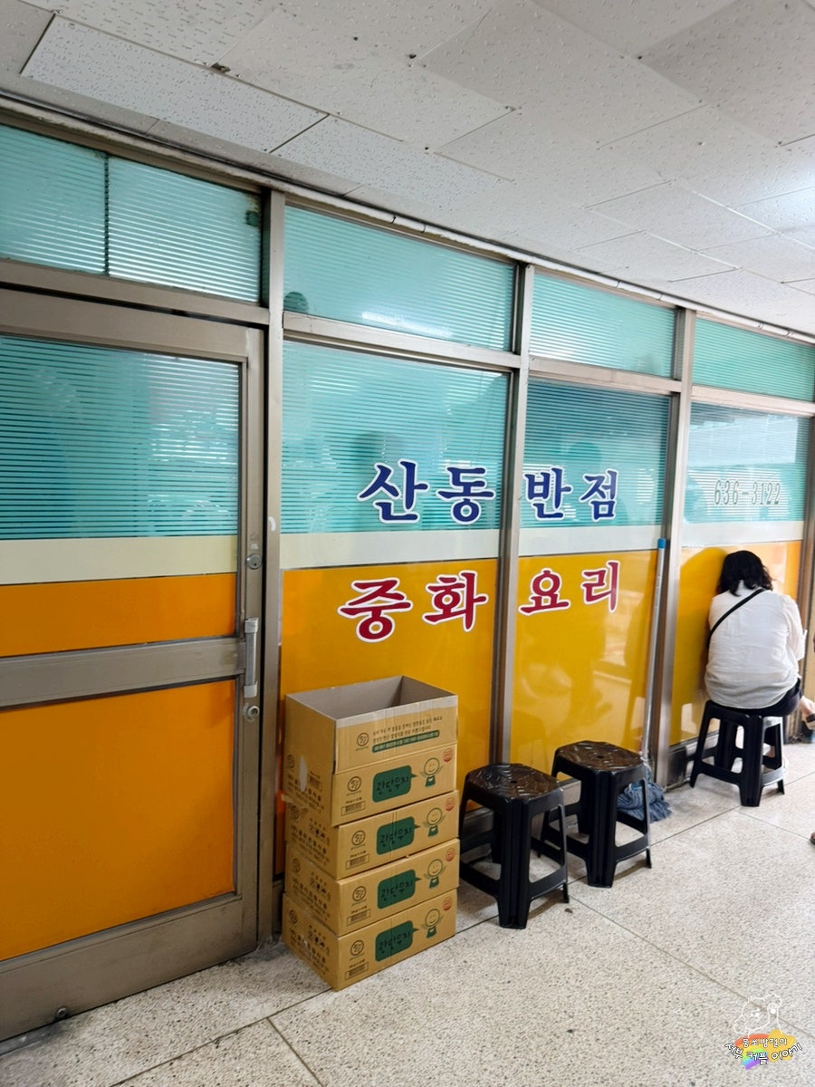 산동반점 사진 6
