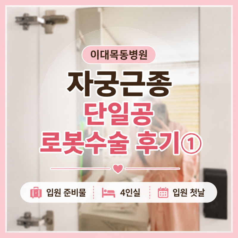 이대목동병원 자궁근종 단일공 로봇수술 후기①｜입원 준비물, 4인실 후기, 입원 첫날