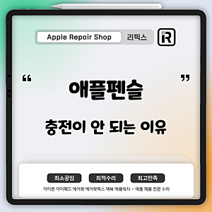 [검단아이폰수리] 애플 펜슬 충전이 안 되는 이유? ― 원인부터 해결 방법까지 한 번에 정리!
