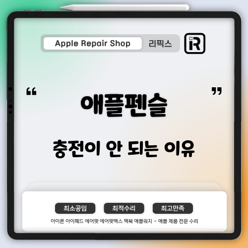 [검단아이폰수리] 애플 펜슬 충전이 안 되는 이유? ― 원인부터 해결 방법까지 한 번에 정리!