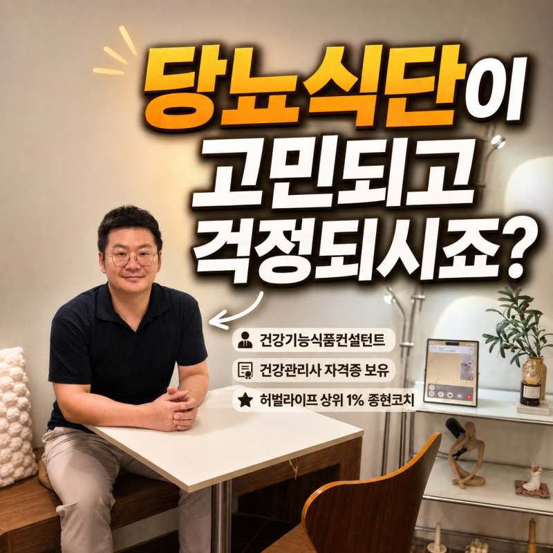 당뇨 식단이 걱정된다면? 허벌라이프 단백질쉐이크로 간편하게 시작하는 한 끼평균 GI 23, 저G....