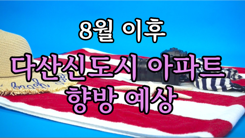 다산신도시 아파트 매매 실거래가 8월 이후 다산신도시 향방 예상