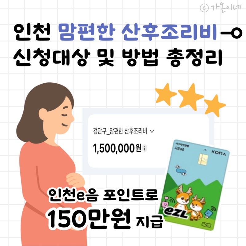인천 맘편한 산후조리비 150만원 신청부터 지급까지! (지원대상, 필요서류, 사용처)