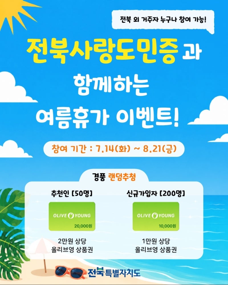 전북사랑도민증 발급하고 올리브영 상품권 받자! 전북특별자치도 여름휴가 이벤트 총정리