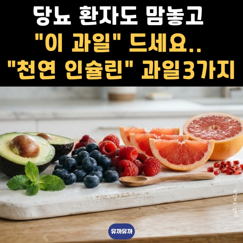 당뇨 환자도 맘놓고 "이 과일" 드세요.. 먹자마자 혈당 낮추는 "천연 인슐린" 과일3가지