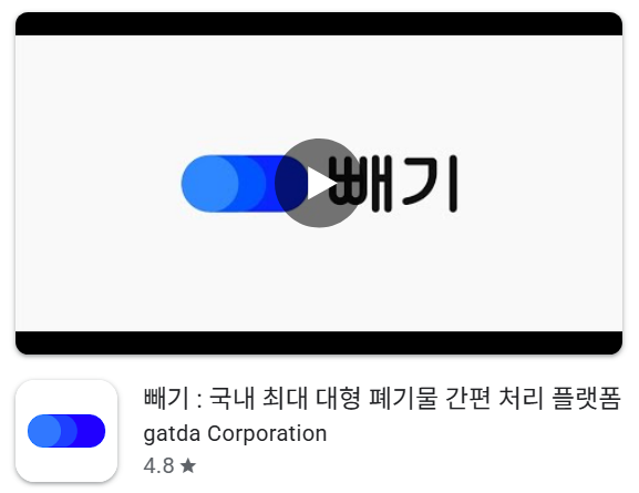 빼기 어플 설치 수거 배출 사용방법 후기, 폐기물 처리 가격