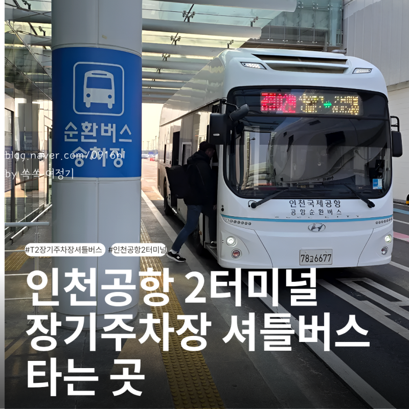 인천공항 2터미널 장기주차장 셔틀버스 타는 곳