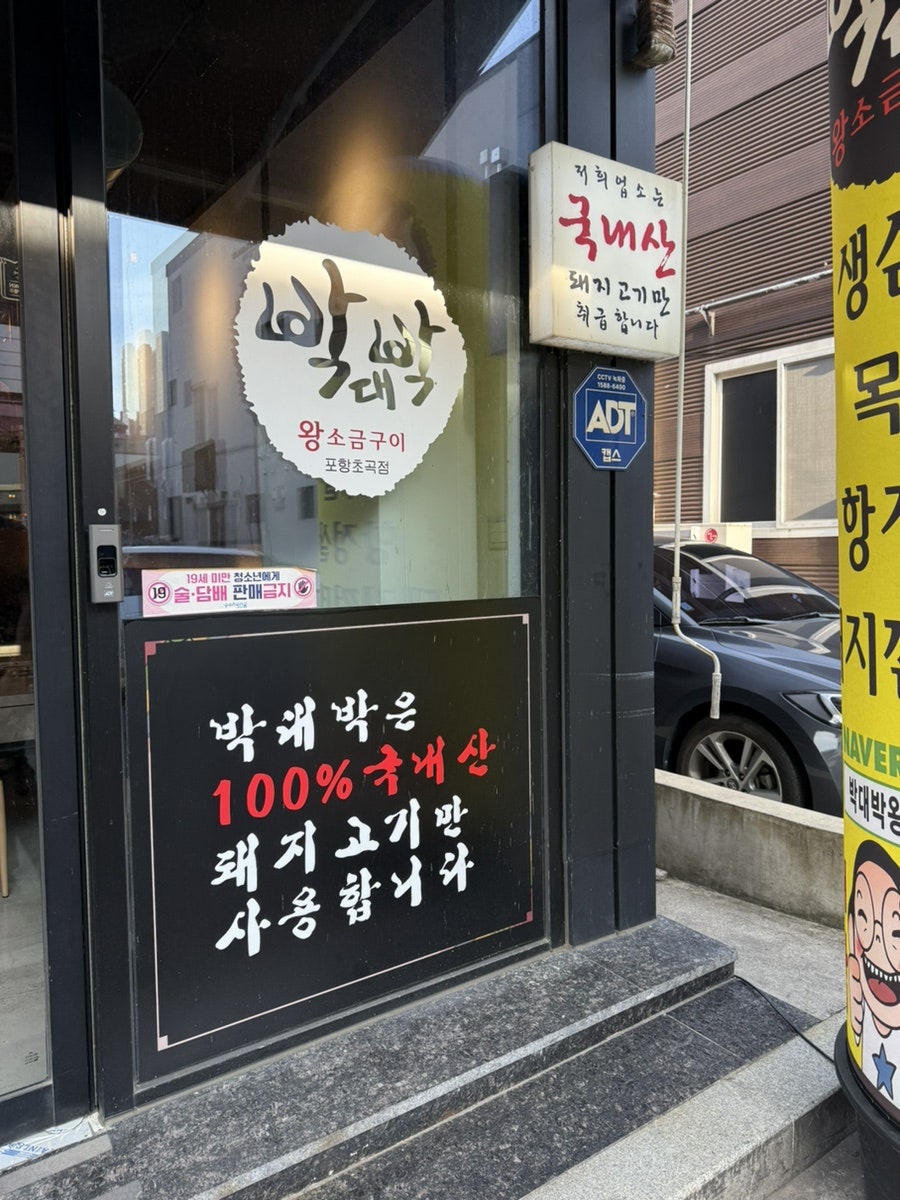 박대박왕소금구이 포항초곡점 사진 2