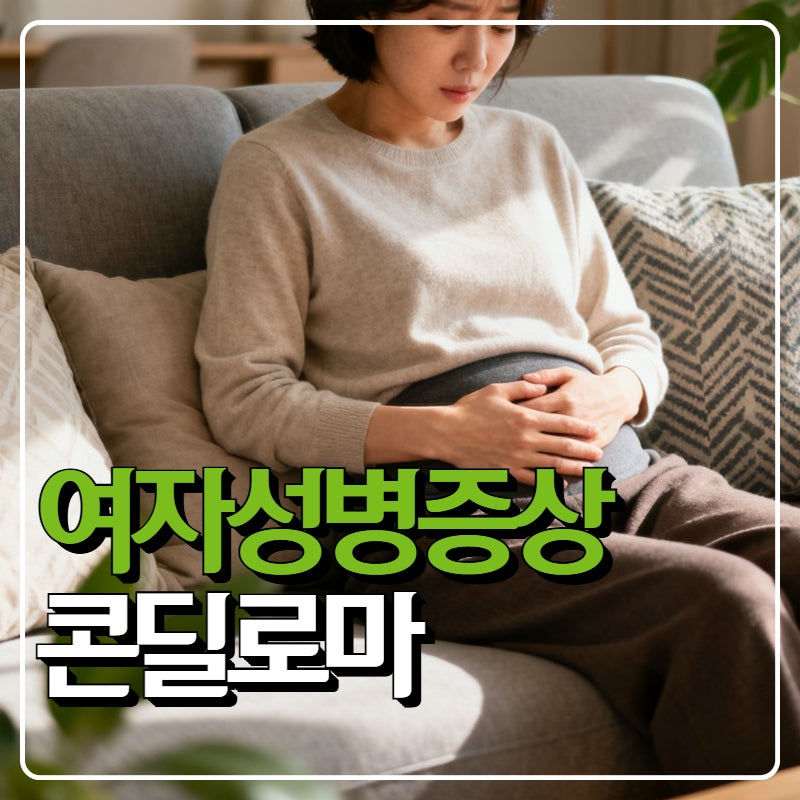여자성병증상 생식기사마귀 콘딜로마 위험성 알아보기