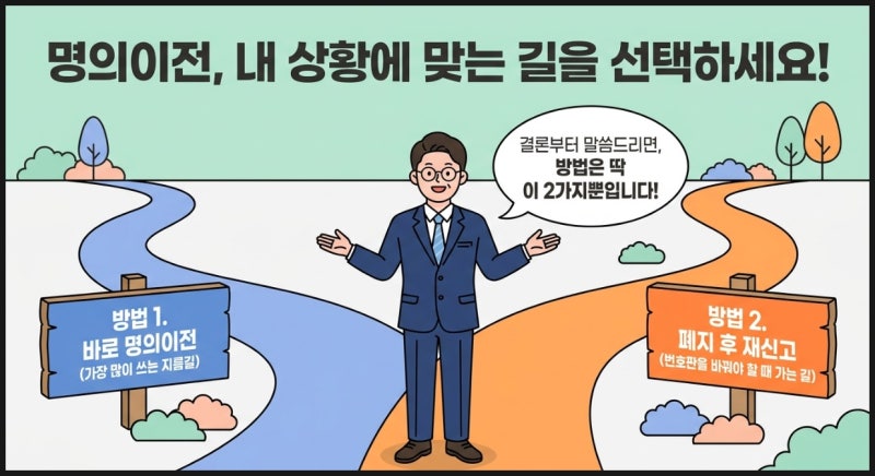 오토바이 명의이전, 사용폐지 후 재신고와 바로 이전 차이·서류 총정리