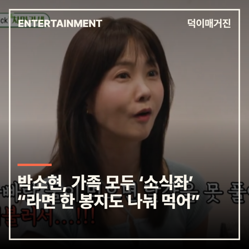 박소현, 가족 모두 ‘소식좌’ “라면 한 봉지도 나눠 먹어”
