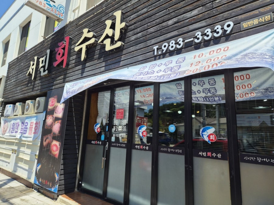 서민회수산 사진 2