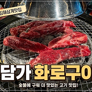 김해 삼계 담가화로구이 후기 두 번째 주문부터 반값이라 가성비 최고